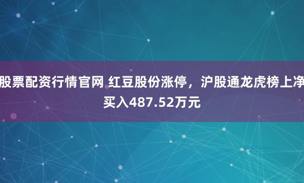 股票配资行情官网 红豆股份涨停，沪股通龙虎榜上净买入487.52万元